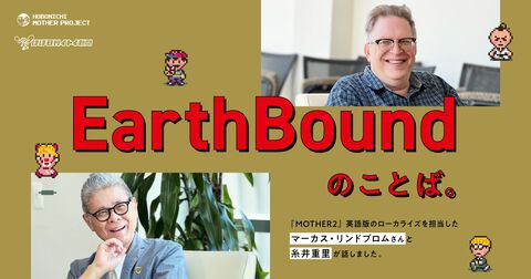 『MOTHER2』糸井重里×北米版ローカライズ担当者の対談が本日（3/31）より連載スタート。第1回では北米版ローカライズの協力者などを語る