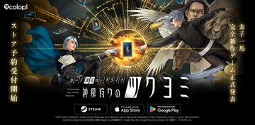 『真・女神転生』金子一馬の新作『神魔狩りのツクヨミ』今春配信。世界に1枚だけのオリジナルカードを入手できるローグライクカードゲーム