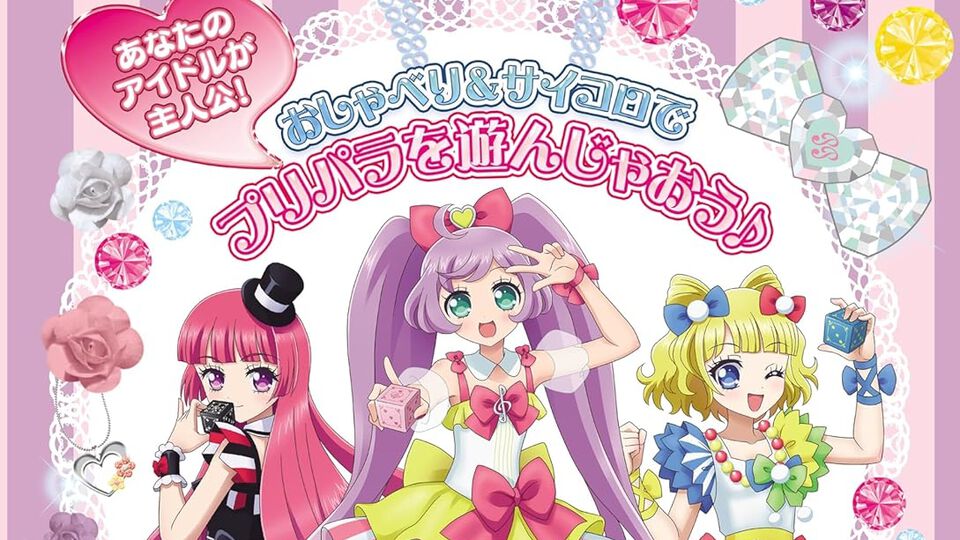 『プリパラTRPG』本日（3/31）発売。マイアイドルを作って自分だけのストーリーを体験。アニメシリーズの脚本を手掛けた大場小ゆり氏のサンプルシナリオも