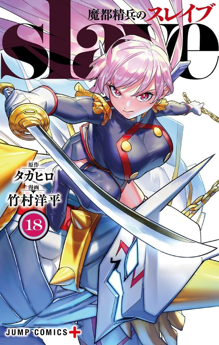 コミック】魔都精兵のスレイブ(1～18巻)セット | 全巻セット