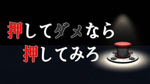 『押してダメなら押してみろ』記憶を頼りに無数のボタンから正解を見つけ出して不思議な部屋から脱出するホラーゲーム。本日（3/31）発売