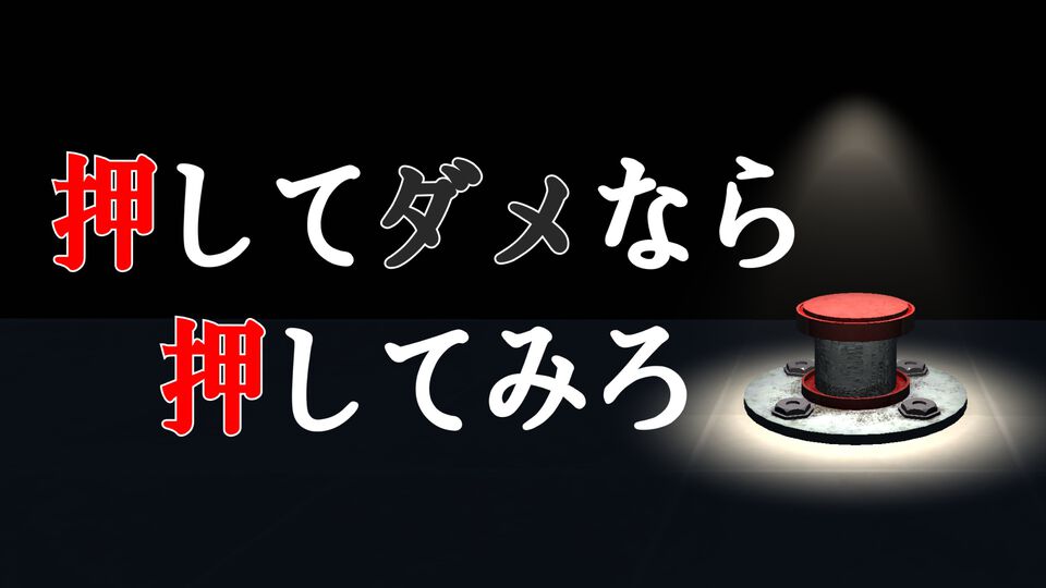 『押してダメなら押してみろ』記憶を頼りに無数のボタンから正解を見つけ出して不思議な部屋から脱出するホラーゲーム。本日（3/31）発売