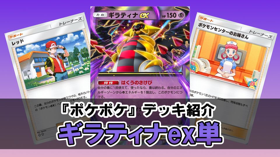 『ポケポケ』ギラティナex単で最強を目指すおすすめデッキ紹介。高火力のワザと多彩なトレーナーズで対戦相手を圧倒せよ！