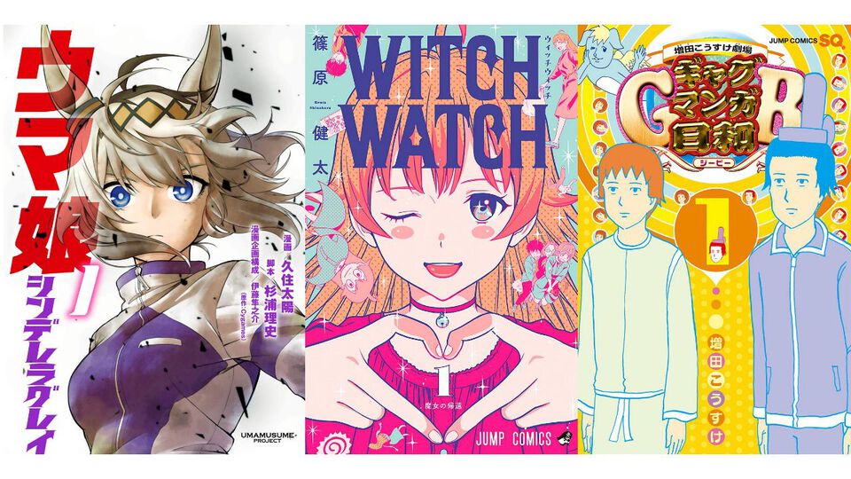 Kindleで4月放送開始のアニメ化作品が50％還元。『ウィッチウォッチ』『ギャグマンガ日和』『ヴィジランテ』『ウマ娘 シンデレラグレイ』『九龍ジェネリックロマンス』など