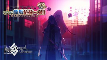 【FGO】復刻イベント“ぐだぐだ龍馬危機一髪”4月2日に開催、前回から変更点あり。坂本龍馬(ランサー)や高杉晋作などのピックアップ召喚も【Fate/Grand Order】