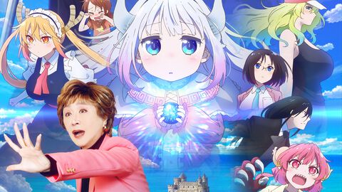 映画『小林さちこのメイドラゴン さみしがりやの竜』公開決定!?　小林幸子さんがカンナと異世界で大暴れ「腕がなるわぁ」【エイプリルフール】