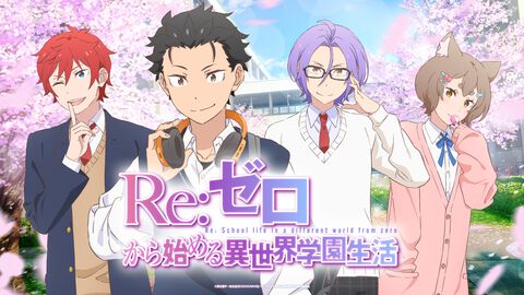 『リゼロ』が初の乙女ゲーム化!?  スバルたちとハラハラドキドキな青春を送る『Re:ゼロから始める異世界学園生活』が発表【エイプリルフール】