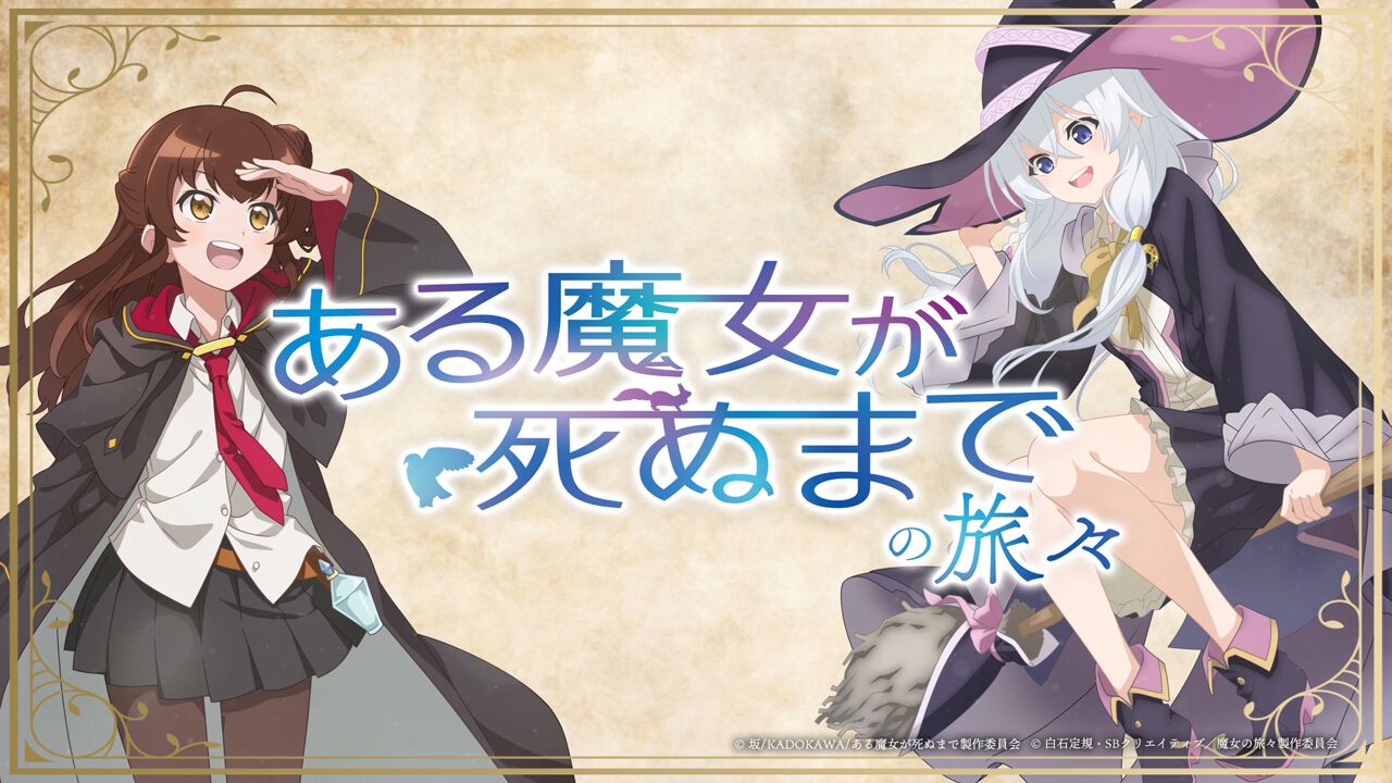 アニメ『ある魔女が死ぬまでの旅々』が本日4/1に放送開始!? メグの声優