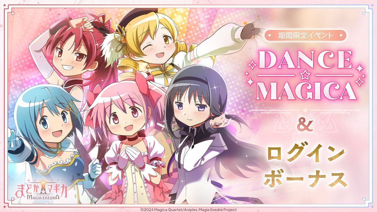 まどドラ』でダンシング魔法少女がデビュー!? 期間限定イベント“DANCE