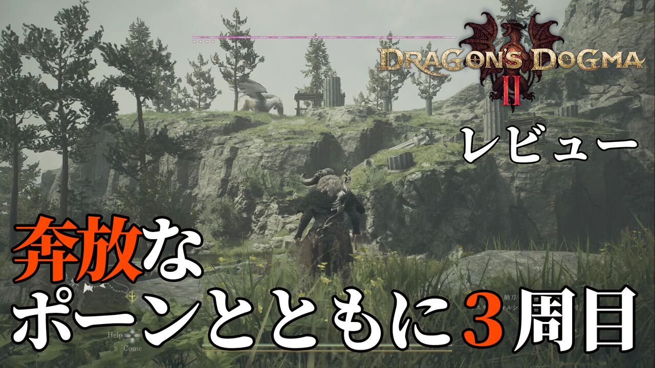 『ドラゴンズドグマ 2』3周目に突入した覚者による回顧レビュー。メインストーリーそっちのけでの探索が楽しすぎた。クセがあり過ぎな“奔放”ポーンもウザおもろしろい