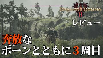 『ドラゴンズドグマ 2』3周目に突入した覚者による回顧レビュー。メインストーリーそっちのけでの探索が楽しすぎた。クセがあり過ぎな“奔放”ポーンもウザおもろしろい