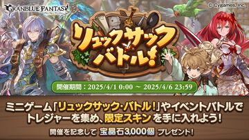 『グラブル』インベントリ整理整頓ゲーム“バックパック・バトル”が遊べる“リュックサック・バトル！”が本当にスタート。ラジエル、イーウィヤ、ニーアの限定スキンも登場【エイプリルフール】