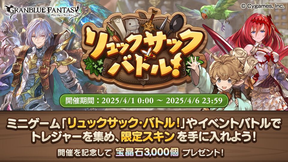 『グラブル』インベントリ整理整頓ゲーム“バックパック・バトル”が遊べる“リュックサック・バトル！”が本当にスタート。ラジエル、イーウィヤ、ニーアの限定スキンも登場【エイプリルフール】