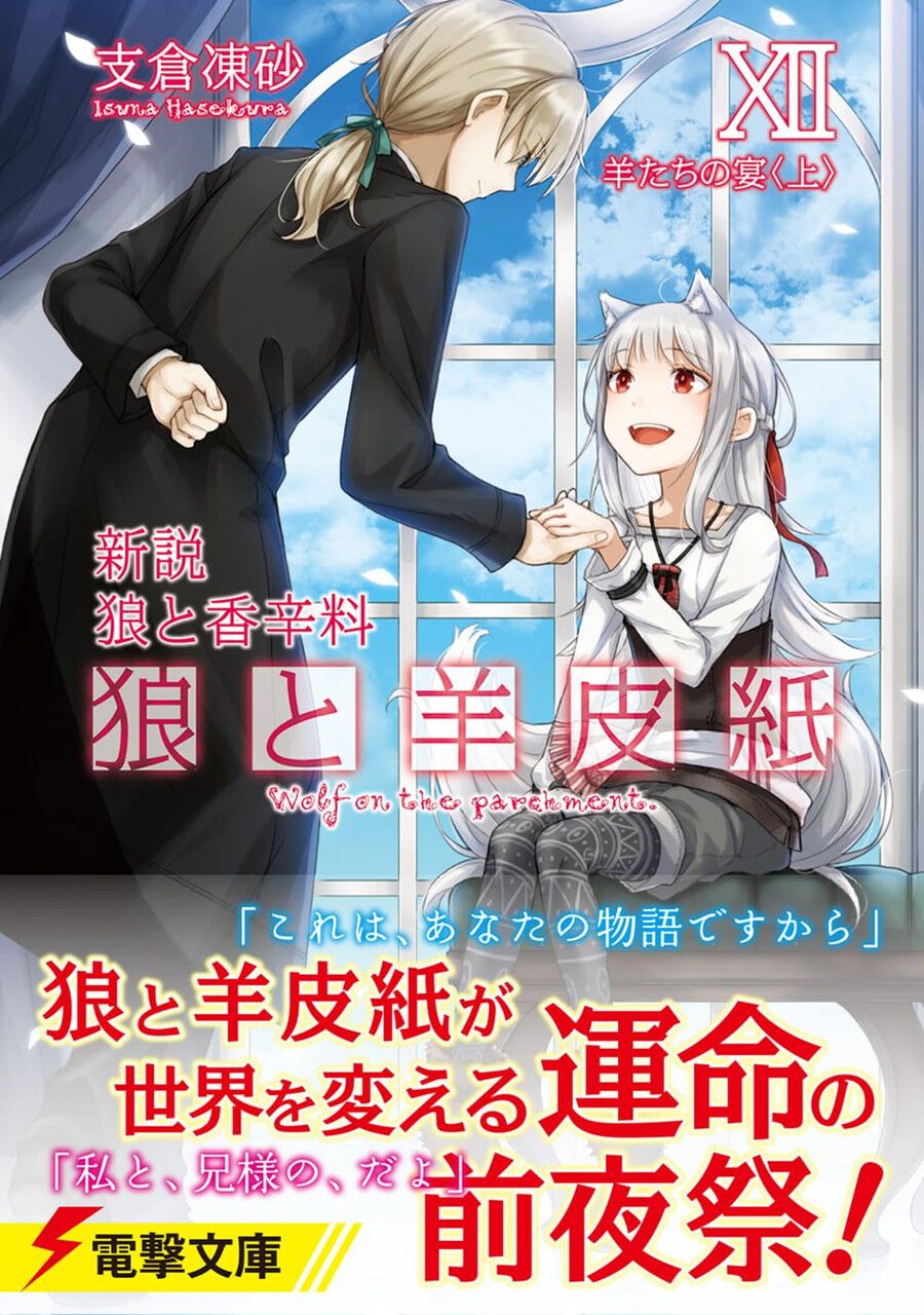 新説 狼と香辛料 狼と羊皮紙XII 羊たちの宴<上>】コルを○○に 新説 狼と香辛料 狼と羊皮紙XII 羊たちの宴<上>】コルを○○に
