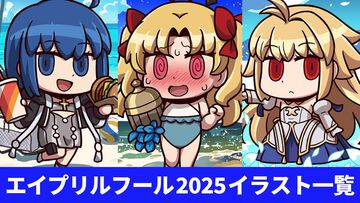 【FGO】エイプリルフール2025アプリ描き下ろしイラスト一覧【Fate/Final Journey】
