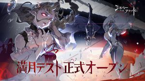 新作スマホRPG『シルバー・アンド・ブラッド』先行レビュー。吸血鬼の眷属として生きる本格ゴシック・ヴァンパイアRPG。アニメ調の演出がかっこいい