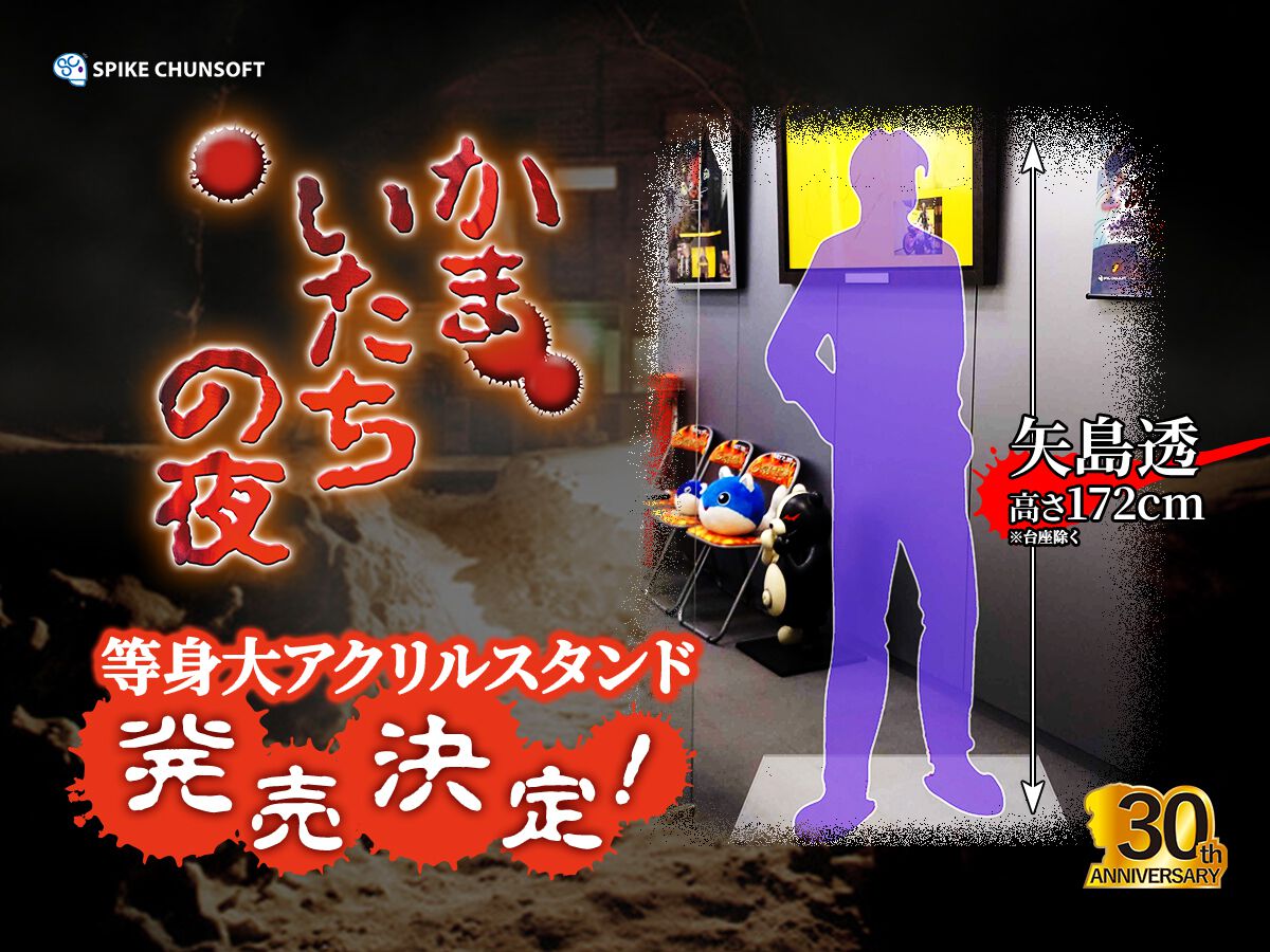 かまいたちの夜』主人公・矢島透の等身大アクリルスタンドが発売決定