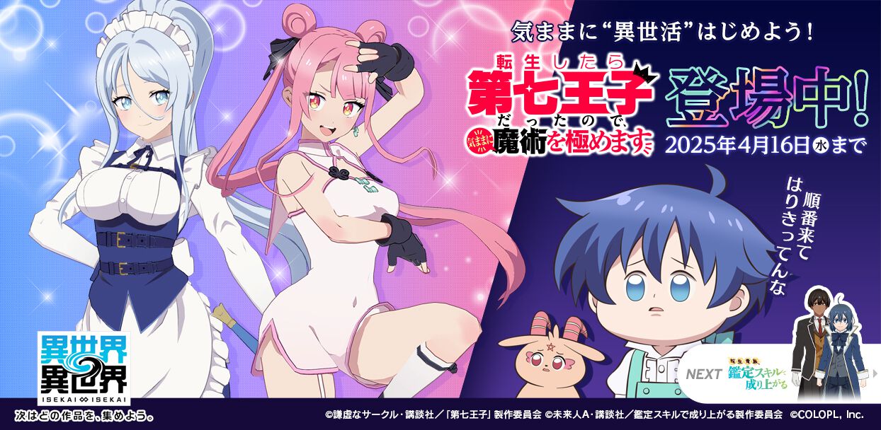 異世界∞異世界』にアニメ「転生したら第七王子だったので、気ままに 