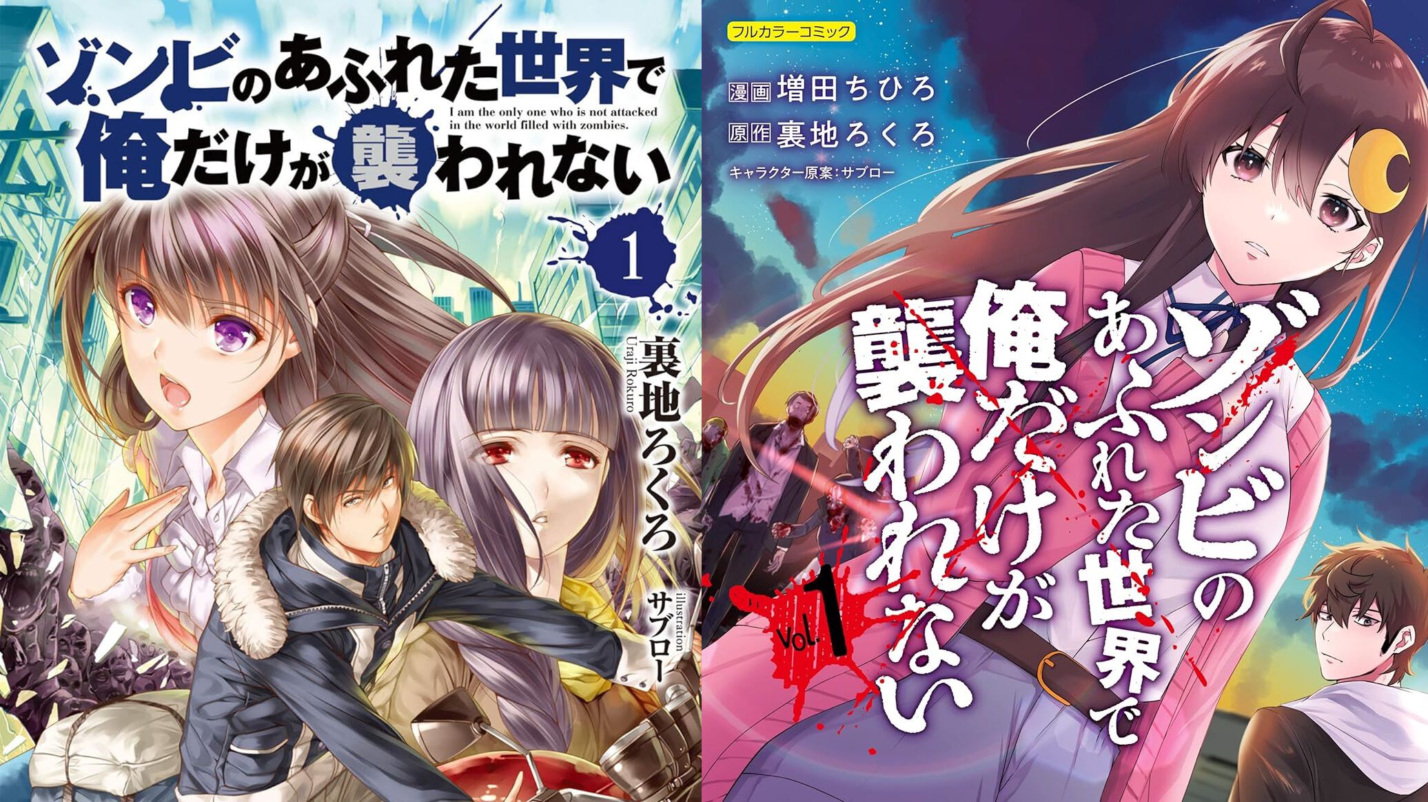 ゾンビのあふれた世界で俺だけが襲われない』がアニメ化、2026年に放送