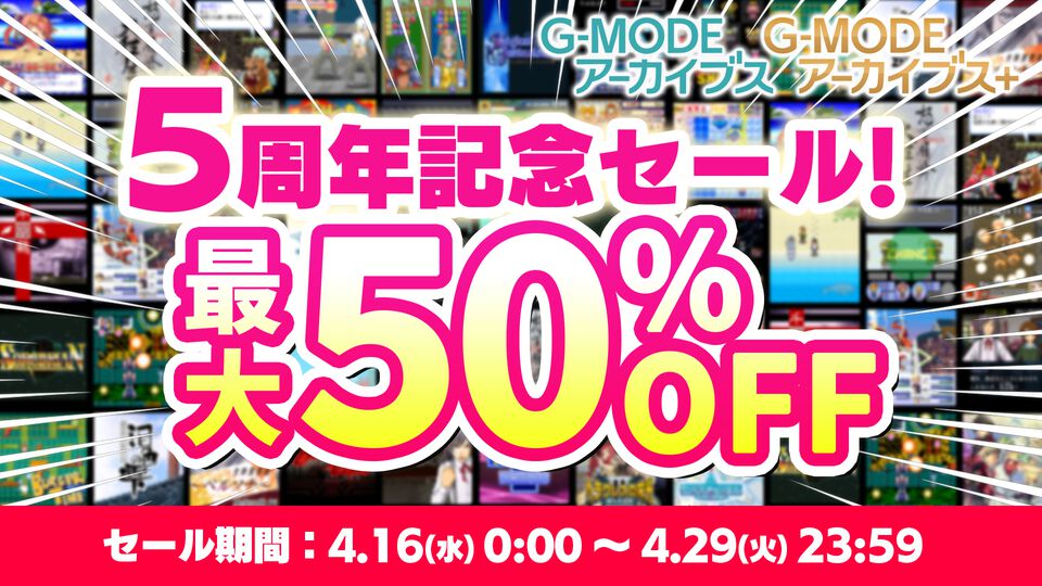 【G-MODEアーカイブス】4月16日の生放送で新作タイトルを発表。5周年記念で最大50％オフになるセールも実施