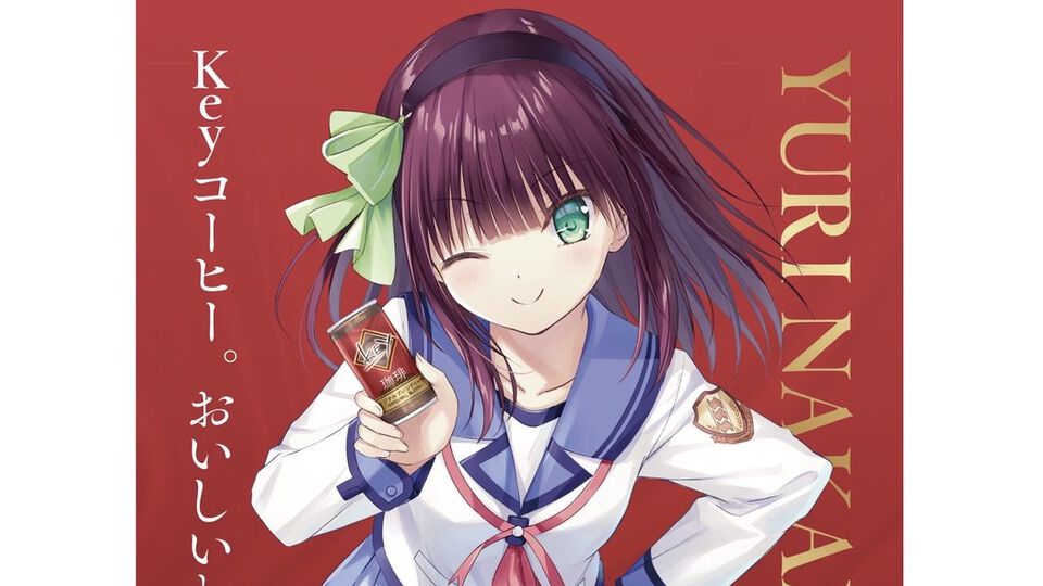 Keyコラボ缶コーヒーが本当に発売。4月4日12時ころから公式オンラインショップで販売ページがオープン【Key×キーコーヒーコラボ】