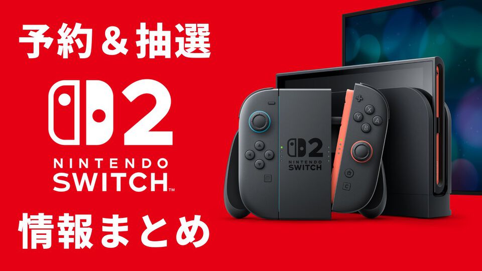 【Switch2】予約＆抽選まとめ。応募条件や販売期間【ニンテンドースイッチ2】