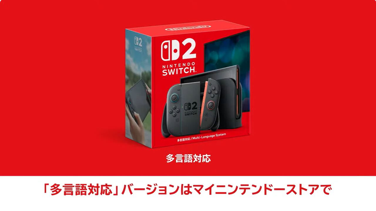 Nintendo Switch 2は”日本語・国内専用”とマイニンテンドーストアで販売される”多言語対応”バージョンが発売【Nintendo Direct】