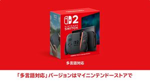 Nintendo Switch 2は”日本語・国内専用”とマイニンテンドーストアで販売される”多言語対応”バージョンが発売【Nintendo Direct】
