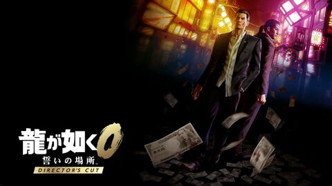 『龍が如く0 ディレクターズカット』発売決定。新たなシーン、協力オンラインミッションを追加してSwitch2と同時発売【Nintendo Direct】
