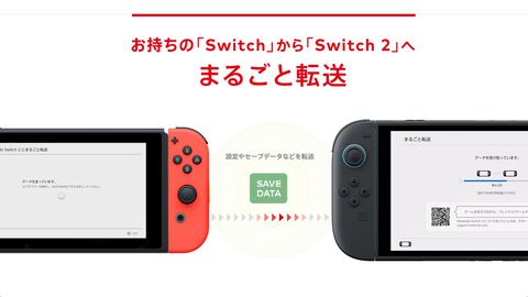 Switch2移行ガイド。“まるごと転送”でセーブデータや各種設定、画面写真などを引き継げる【ニンテンドースイッチ2】