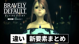 『ブレイブリーデフォルト』HDリマスター変更点＆違いまとめ。2種類のミニゲームを新規収録、“手記”などさまざな報酬を用意
