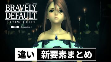 『ブレイブリーデフォルト』HDリマスター変更点＆違いまとめ。2種類のミニゲームを新規収録、“手記”などさまざな報酬を用意