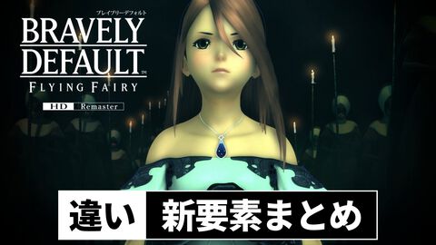 『ブレイブリーデフォルト』HDリマスター変更点＆違いまとめ。2種類のミニゲームを新規収録、“手記”などさまざな報酬を用意