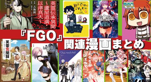 『FGO』漫画作品まとめ。ストーリー第1部のコミカライズから『マン分か』『謎丸』『英霊食聞録』などのスピンオフも一挙に紹介【Fate/Grand Order】