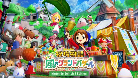 『牧場物語 Let’s！風のグランドバザール』Switch/Switch2/Steamで8月28日発売。2008年発売のDSソフト『ようこそ！風のバザールへ』が復活