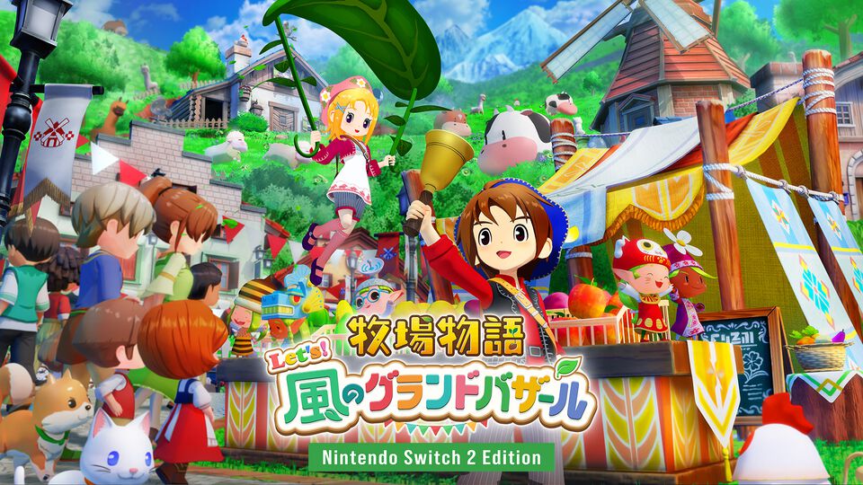 『牧場物語 Let’s！風のグランドバザール』Switch/Switch2/Steamで8月28日発売。2008年発売のDSソフト『ようこそ！風のバザールへ』が復活