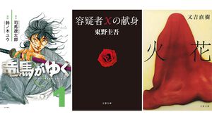 【Kindleで51％ポイント還元】『竜馬がゆく』『ラピスの心臓』『容疑者Xの献身』『火花』『コンビニ人間』など文藝春秋作品が実質半額に