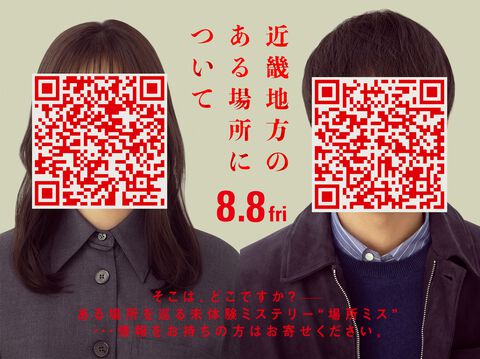 映画『近畿地方のある場所について』8月8日公開、原作者・背筋も脚本協力で参加。「行方不明の友人を探しています。」から始まるホラー作品。QRコードが気になる