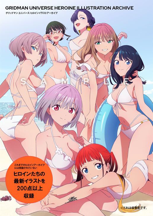 『グリッドマン ユニバース ヒロインイラストアーカイブ』予約開始。シリーズのヒロインイラスト200点以上を収録した...