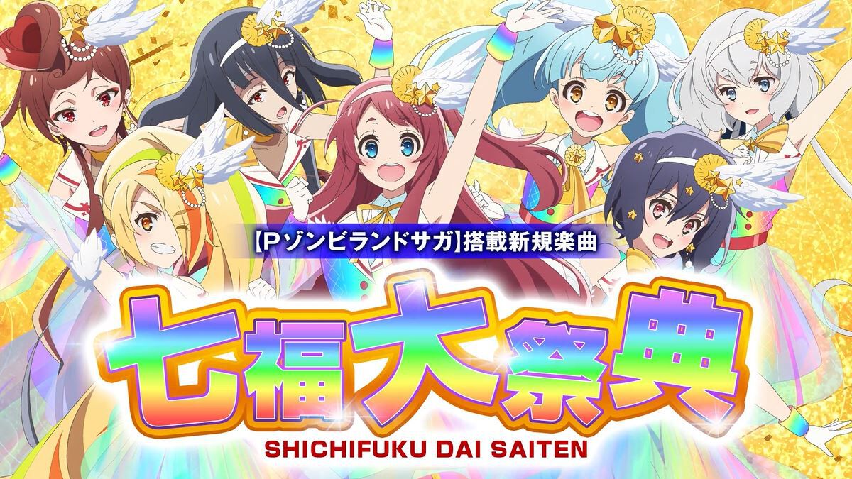 アニメ『ゾンビランドサガ』新曲“七福大祭典”楽曲配信が開始