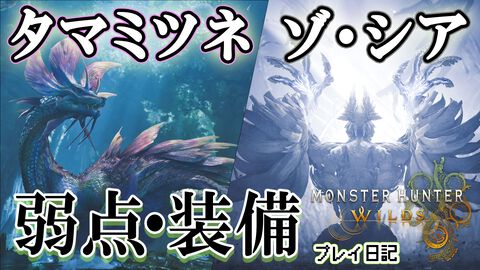 『モンハンワイルズ』上位ゾ・シアの大技は属性スリンガー弾で竜乳結晶を先に壊したら耐えられた。タマミツネの弱点や新装備の性能もチェック【プレイ日記】