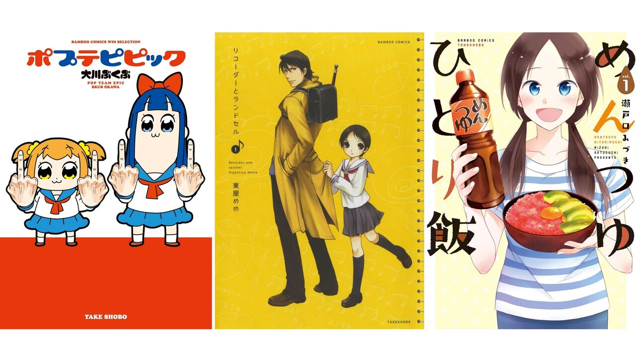 【1巻44円】Kindleで『ポプテピピック』『リコーダーとランドセル』『めんつゆひとり飯』『のみじょし』『ぼのぼの』など竹書房作品が特価セール中