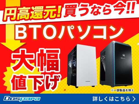 ドスパラが円高差益還元でゲーミングPCを緊急値下げ！ Ryzen 7 5700X搭載PCが19万円、RTX 5070搭載PCが28万円