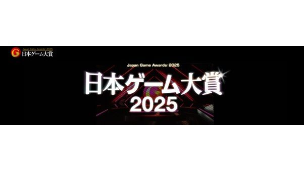【日本ゲーム大賞2025】年間作品部門の一般投票が6月9日より開始。2024年4月1日~2025年5月31日まで発売されたタイトルが対象