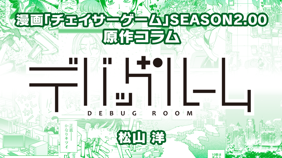 【漫画の裏側を語る！】『チェイサーゲーム』原作コラム 『デバッグルーム』シーズン2 第46回