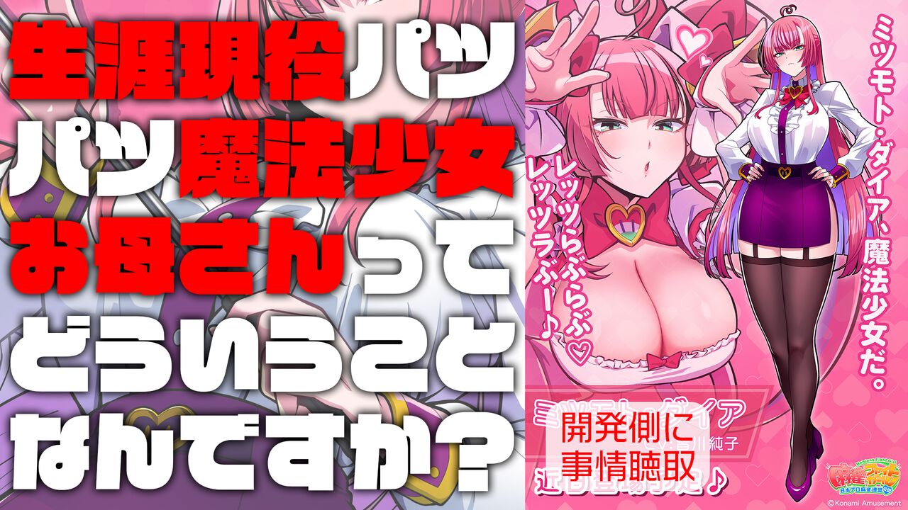 『麻雀ファイトガール』ミツモト・ダイアがすごいので開発に事情聴取。生涯現役パツパツ魔法少女お母さんってどういうことなんですか談義