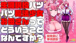 『麻雀ファイトガール』ミツモト・ダイアがすごいので開発に事情聴取。生涯現役パツパツ魔法少女お母さんってどういうことなんですか談義