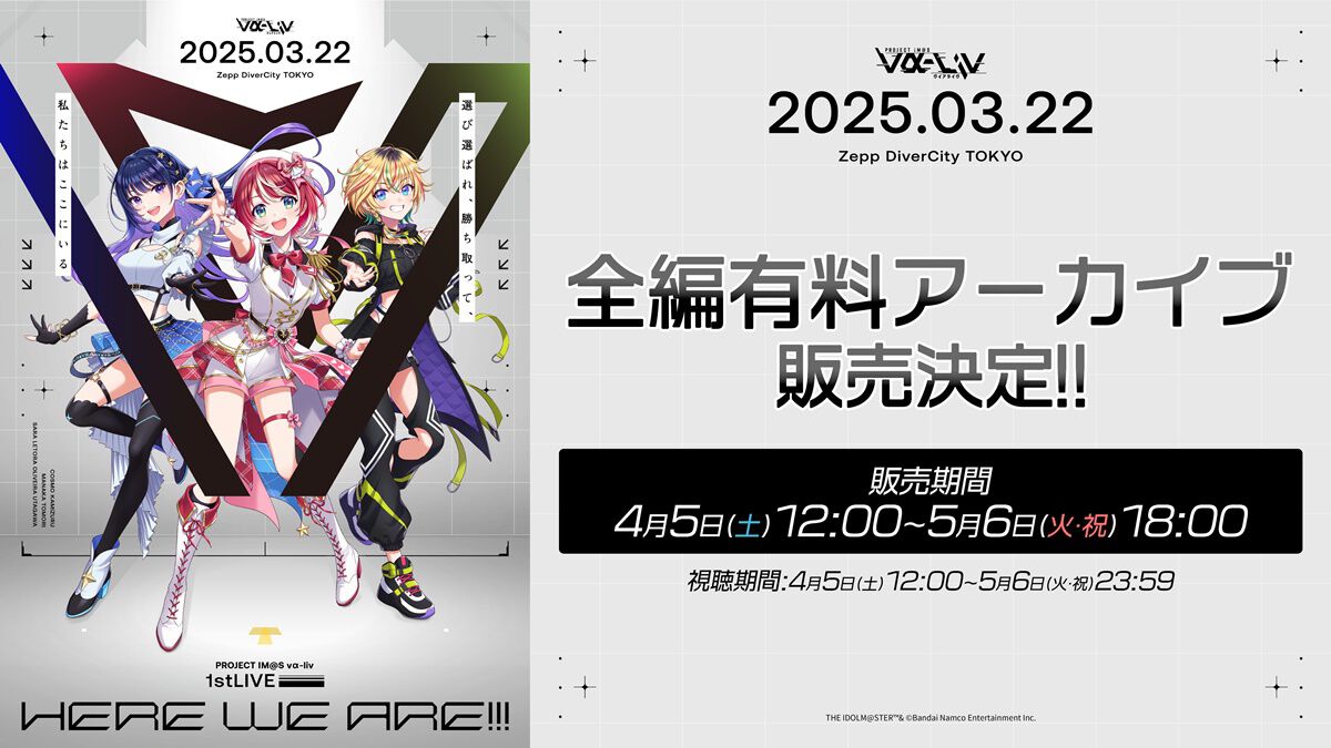 ファミ通Appで連載していた“『ヴイアライヴ』定点観測”がファミ通.comで継続決定! 初回(累計では第86回)は1stライブのアーカイブ配信開始について紹介