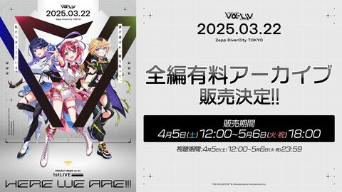 ファミ通Appで連載していた“『ヴイアライヴ』定点観測”がファミ通.comで継続決定！ 初回（累計では第86回）は1stライブのアーカイブ配信開始について紹介