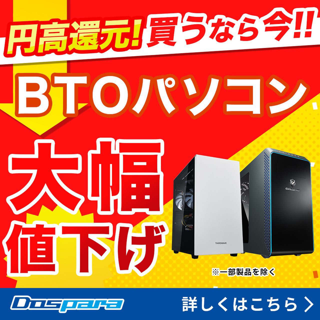 緊急値下げ】ドスパラでゲーミングPCの円高還元セールが開催中。RTX 